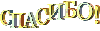 \"Спасибо!