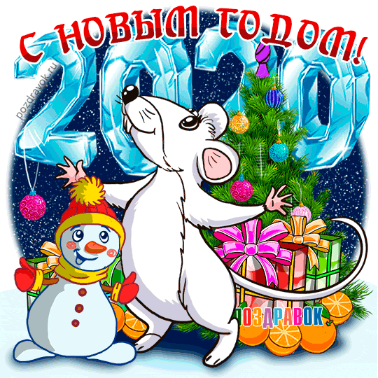 С Новым годом! Мышка, Снеговик и падающий снег смайлики картинки гиф анимации скачать