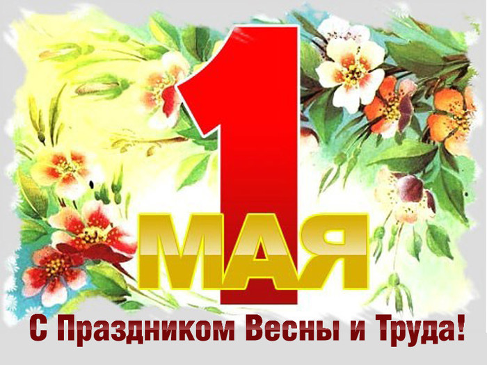 Открытка! 1 Мая! С праздником Весны и труда! Цветение смайлики картинки гиф анимации скачать