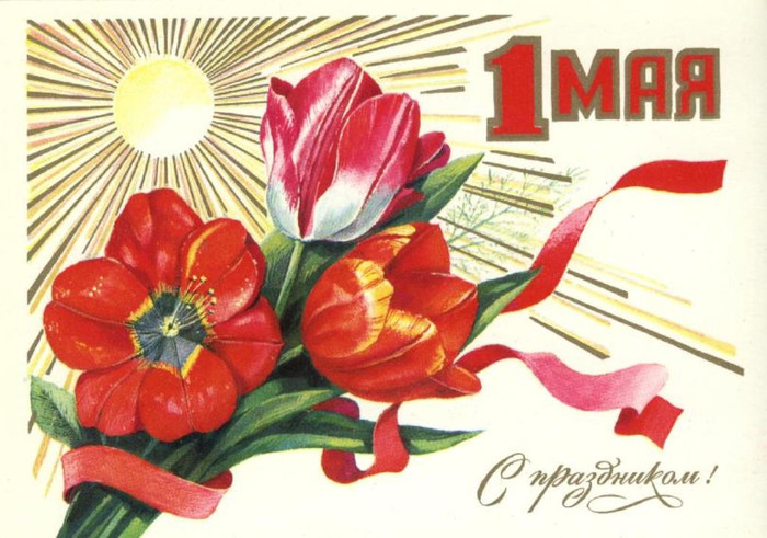 Открытка! 1 Мая! С праздником Весны и труда! Тюльпаны смайлики картинки гиф анимации скачать
