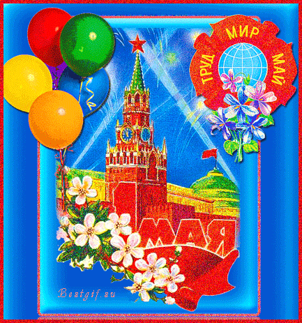 Открытка. 1 мая! Труд, мир, май смайлики картинки гиф анимации скачать
