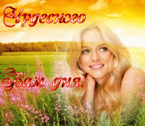 Чудесного вам дня! Девушка и солнце смайлики картинки гиф анимации скачать