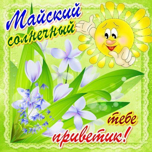 Открытка. Майский солнечный тебе приветик! Солнышко с цве... смайлики картинки гиф анимации скачать