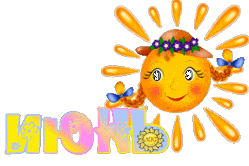 Открытки. 3 мая День Солнца! Июнь приносит солнце! смайлики картинки гиф анимации скачать