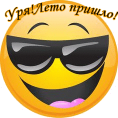 Уря! Лето пришло! Смайлик радуется лету смайлики картинки гиф анимации скачать