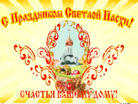 Счастья Вашему дому смайлики картинки гиф анимации скачать